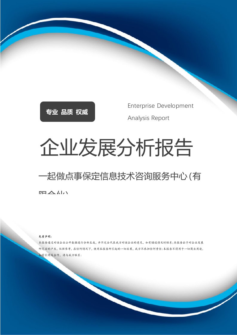 攜手共創(chuàng)未來(lái) 保定信息技術(shù)咨詢服務(wù)中心（有限合伙）企業(yè)發(fā)展分析報(bào)告與北京信息技術(shù)服務(wù)市場(chǎng)展望