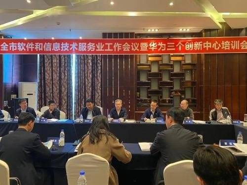 全市軟件和信息技術服務業工作會議暨華為三個創新中心培訓會圓滿落幕，賦能北京信息技術咨詢服務升級